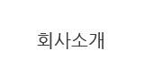 회사소개