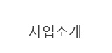 사업소개